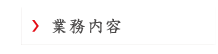 業務内容