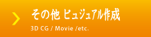 その他のビジュアル作成