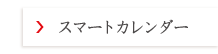 スマートカレンダーご案内